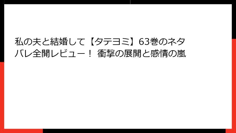私の夫と結婚して【タテヨミ】63巻のネタバレ全開レビュー！ 衝撃の展開と感情の嵐