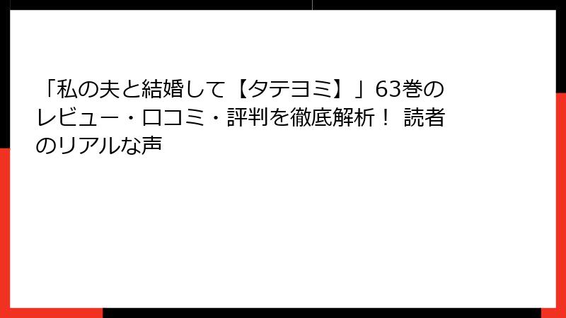「私の夫と結婚して【タテヨミ】」63巻のレビュー・口コミ・評判を徹底解析！ 読者のリアルな声