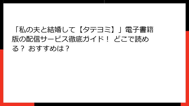 「私の夫と結婚して【タテヨミ】」電子書籍版の配信サービス徹底ガイド！ どこで読める？ おすすめは？