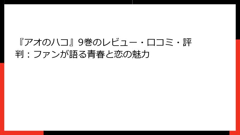 『アオのハコ』9巻のレビュー・口コミ・評判：ファンが語る青春と恋の魅力