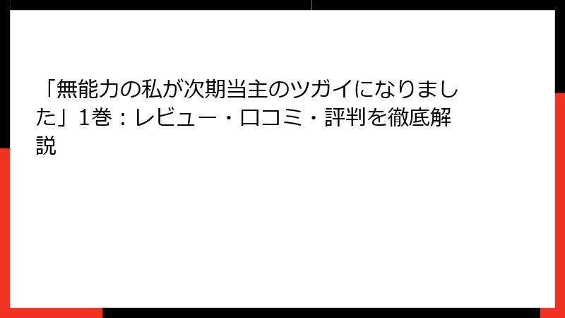 「無能力の私が次期当主のツガイになりました」1巻：レビュー・口コミ・評判を徹底解説