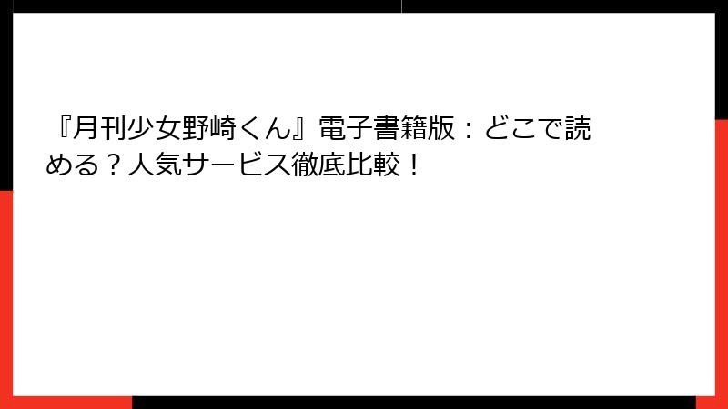 『月刊少女野崎くん』電子書籍版：どこで読める？人気サービス徹底比較！
