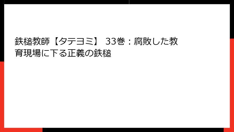 鉄槌教師【タテヨミ】 33巻：腐敗した教育現場に下る正義の鉄槌