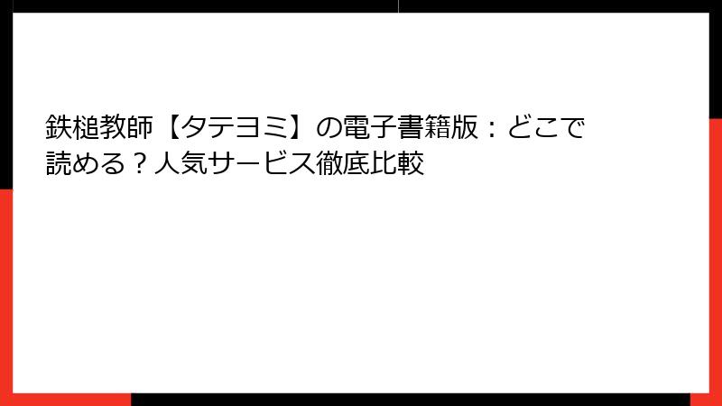 鉄槌教師【タテヨミ】の電子書籍版：どこで読める？人気サービス徹底比較