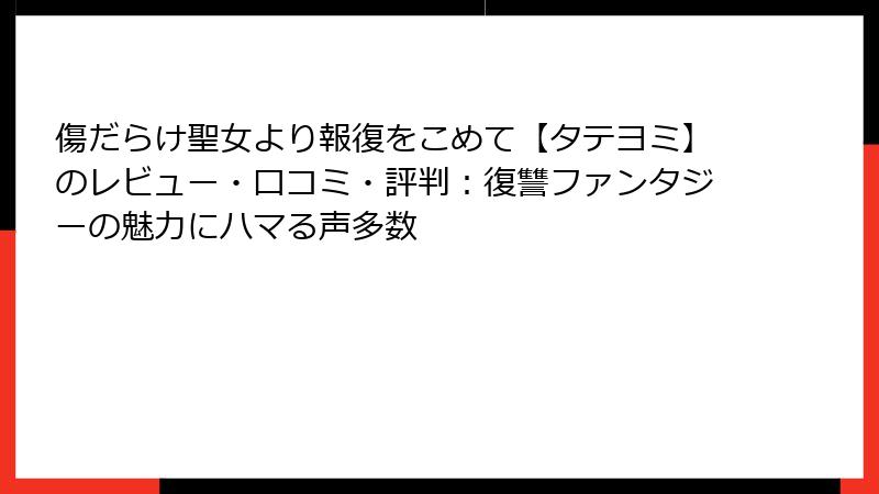 傷だらけ聖女より報復をこめて【タテヨミ】のレビュー・口コミ・評判：復讐ファンタジーの魅力にハマる声多数
