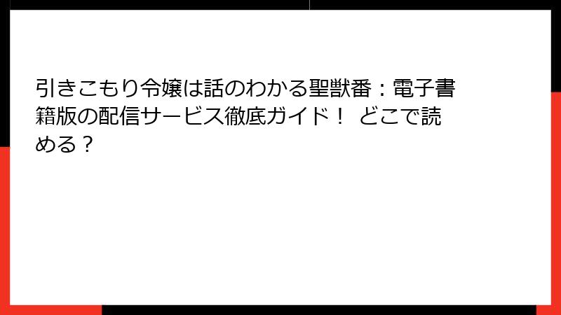 引きこもり令嬢は話のわかる聖獣番：電子書籍版の配信サービス徹底ガイド！ どこで読める？
