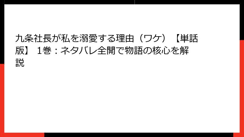 九条社長が私を溺愛する理由（ワケ）【単話版】 1巻：ネタバレ全開で物語の核心を解説