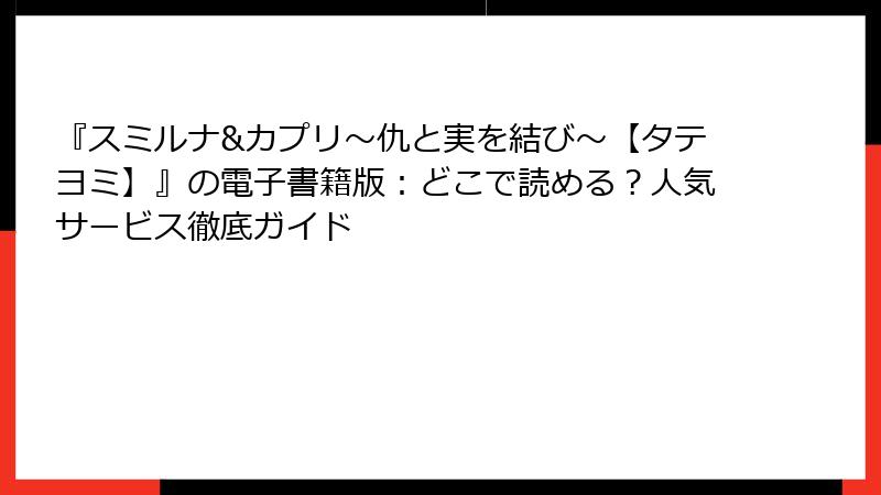『スミルナ&カプリ～仇と実を結び～【タテヨミ】』の電子書籍版：どこで読める？人気サービス徹底ガイド