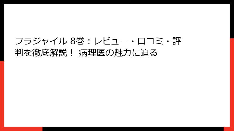 フラジャイル 8巻：レビュー・口コミ・評判を徹底解説！ 病理医の魅力に迫る