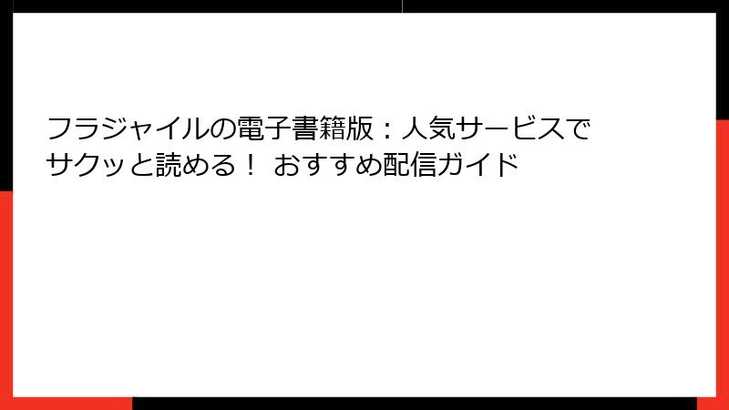 フラジャイルの電子書籍版：人気サービスでサクッと読める！ おすすめ配信ガイド