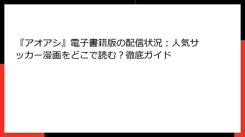 『アオアシ』電子書籍版の配信状況：人気サッカー漫画をどこで読む？徹底ガイド
