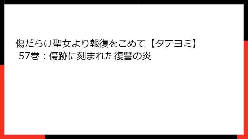 傷だらけ聖女より報復をこめて【タテヨミ】 57巻：傷跡に刻まれた復讐の炎