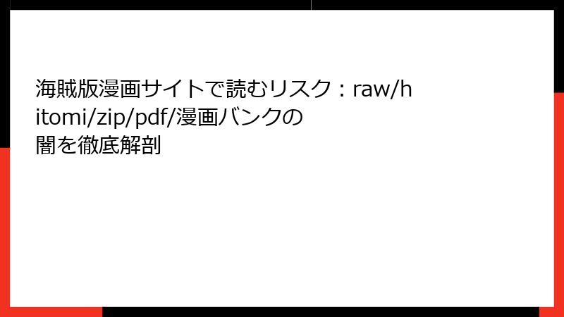 海賊版漫画サイトで読むリスク：raw/hitomi/zip/pdf/漫画バンクの闇を徹底解剖