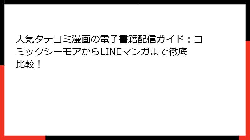 人気タテヨミ漫画の電子書籍配信ガイド：コミックシーモアからLINEマンガまで徹底比較！