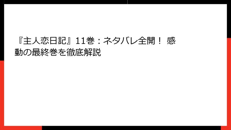 『主人恋日記』11巻：ネタバレ全開！ 感動の最終巻を徹底解説
