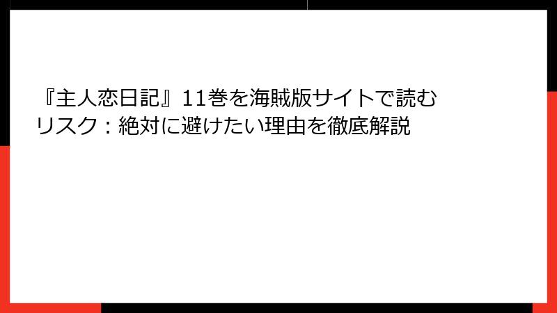 『主人恋日記』11巻を海賊版サイトで読むリスク：絶対に避けたい理由を徹底解説