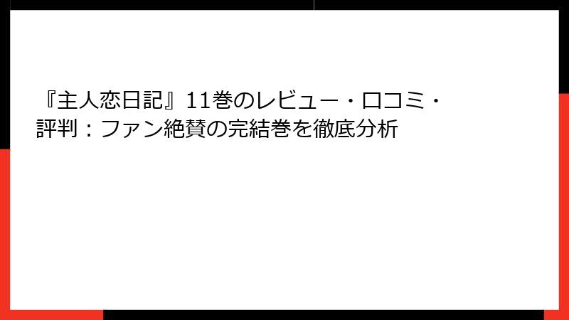 『主人恋日記』11巻のレビュー・口コミ・評判：ファン絶賛の完結巻を徹底分析