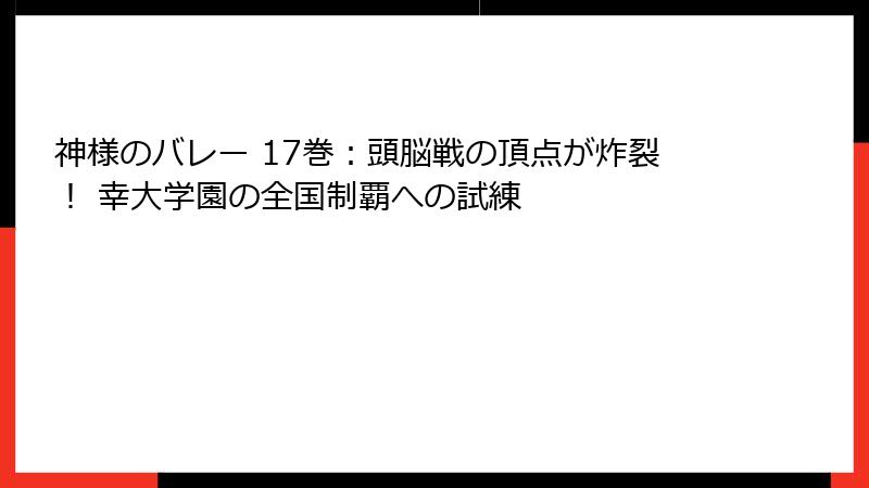 神様のバレー 17巻：頭脳戦の頂点が炸裂！ 幸大学園の全国制覇への試練
