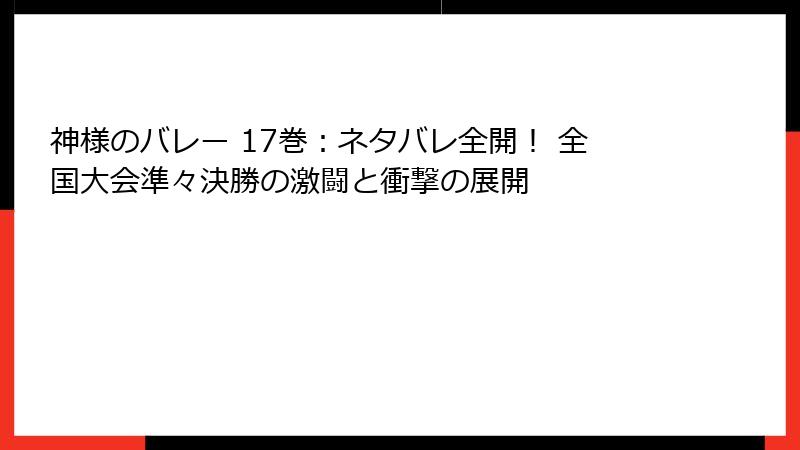 神様のバレー 17巻：ネタバレ全開！ 全国大会準々決勝の激闘と衝撃の展開