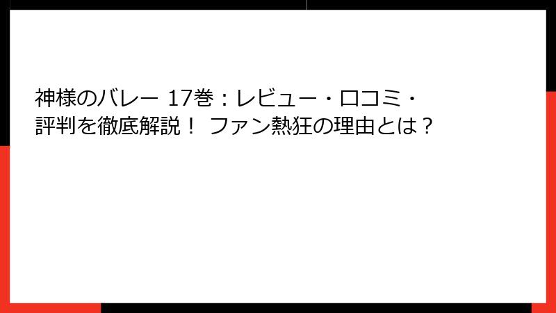 神様のバレー 17巻：レビュー・口コミ・評判を徹底解説！ ファン熱狂の理由とは？
