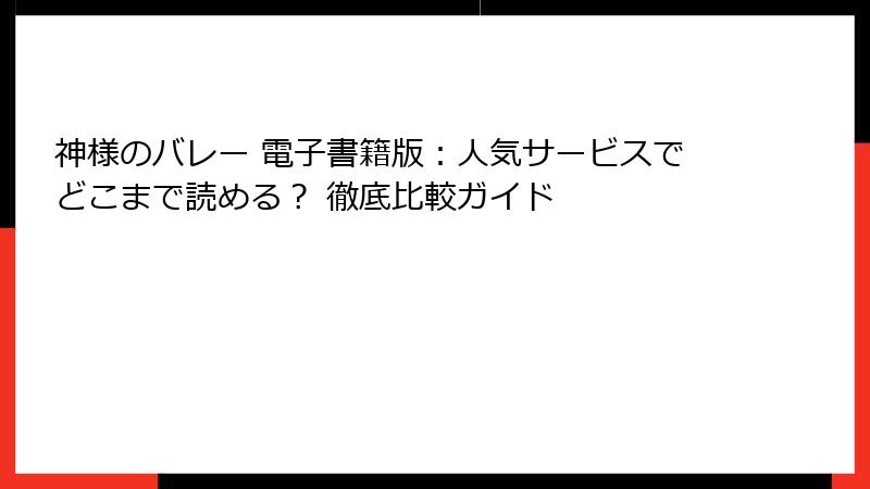 神様のバレー 電子書籍版：人気サービスでどこまで読める？ 徹底比較ガイド