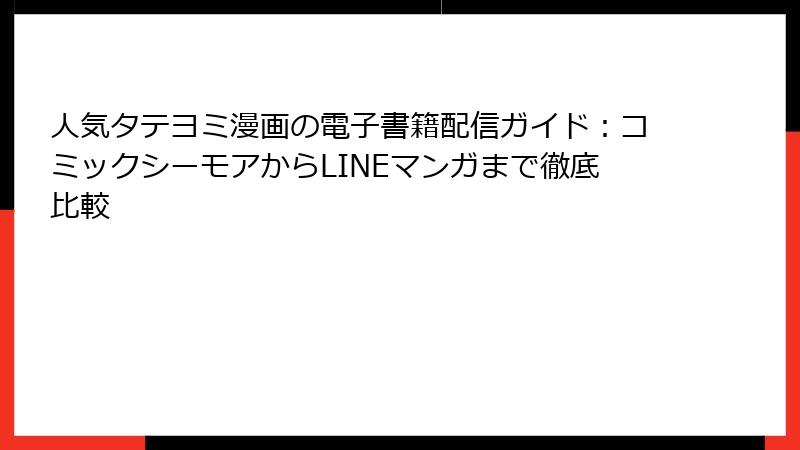 人気タテヨミ漫画の電子書籍配信ガイド：コミックシーモアからLINEマンガまで徹底比較