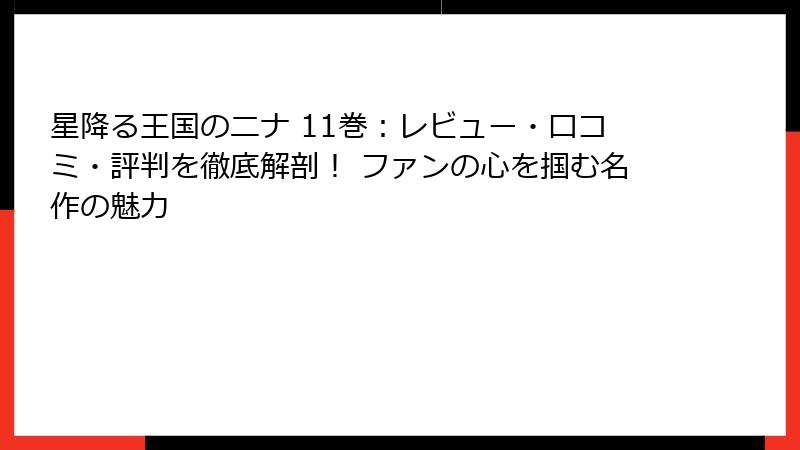 星降る王国のニナ 11巻:レビュー・口コミ・評判を徹底解剖! ファンの心を掴む名作の魅力