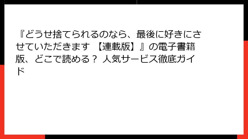 『どうせ捨てられるのなら、最後に好きにさせていただきます 【連載版】』の電子書籍版、どこで読める？ 人気サービス徹底ガイド