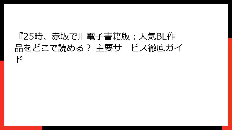 『25時、赤坂で』電子書籍版:人気BL作品をどこで読める? 主要サービス徹底ガイド