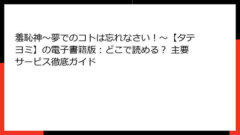 羞恥神～夢でのコトは忘れなさい！～【タテヨミ】の電子書籍版：どこで読める？ 主要サービス徹底ガイド