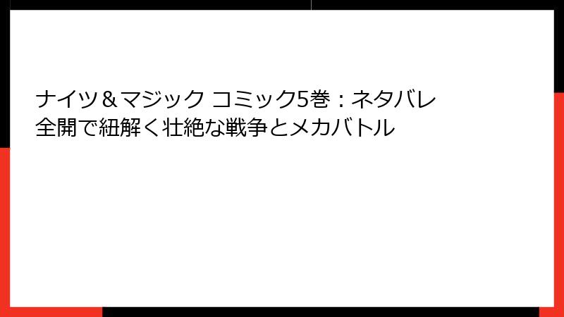 ナイツ＆マジック コミック5巻：ネタバレ全開で紐解く壮絶な戦争とメカバトル