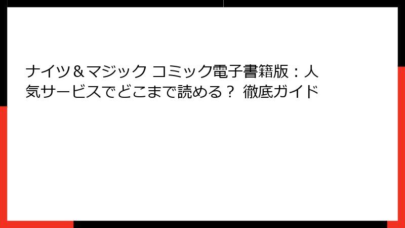 ナイツ＆マジック コミック電子書籍版：人気サービスでどこまで読める？ 徹底ガイド