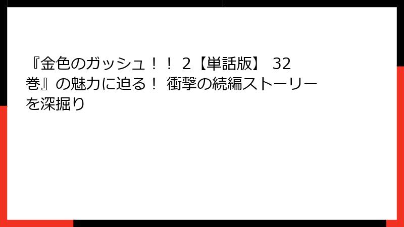 『金色のガッシュ！！ 2【単話版】 32巻』の魅力に迫る！ 衝撃の続編ストーリーを深掘り
