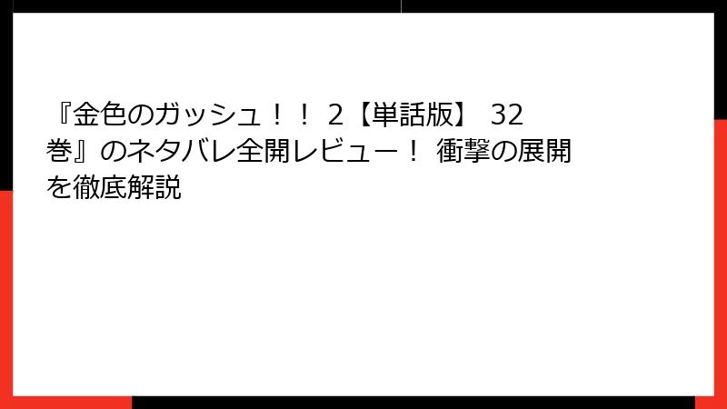 『金色のガッシュ！！ 2【単話版】 32巻』のネタバレ全開レビュー！ 衝撃の展開を徹底解説