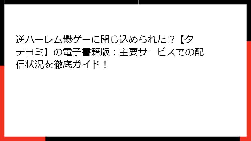 逆ハーレム鬱ゲーに閉じ込められた!?【タテヨミ】の電子書籍版:主要サービスでの配信状況を徹底ガイド!