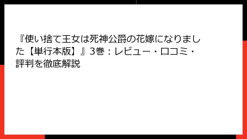 『使い捨て王女は死神公爵の花嫁になりました【単行本版】』3巻：レビュー・口コミ・評判を徹底解説