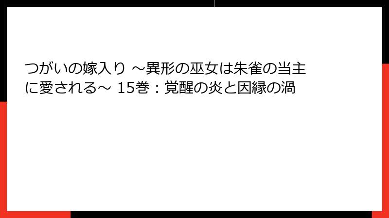 つがいの嫁入り ～異形の巫女は朱雀の当主に愛される～ 15巻：覚醒の炎と因縁の渦