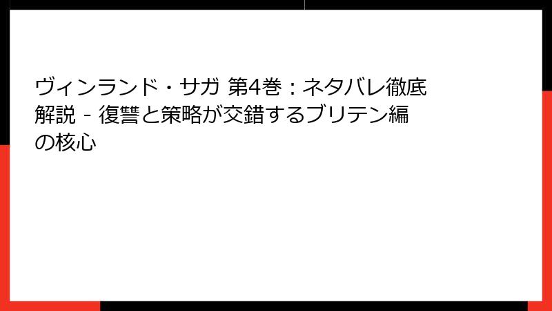 ヴィンランド・サガ 第4巻:ネタバレ徹底解説 - 復讐と策略が交錯するブリテン編の核心