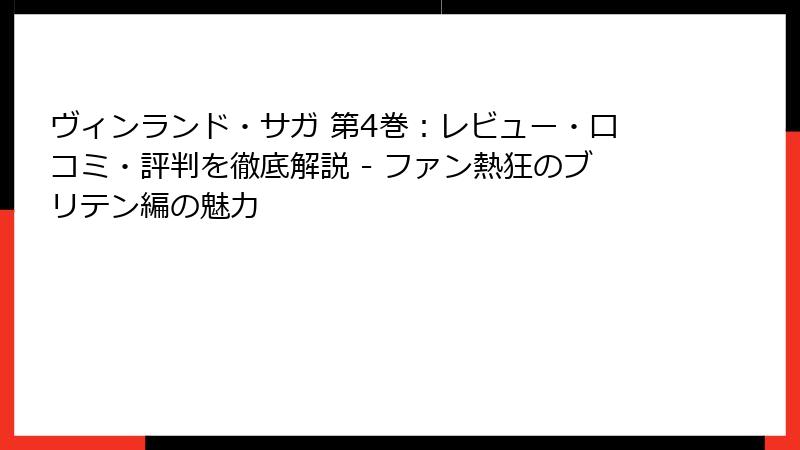 ヴィンランド・サガ 第4巻:レビュー・口コミ・評判を徹底解説 - ファン熱狂のブリテン編の魅力