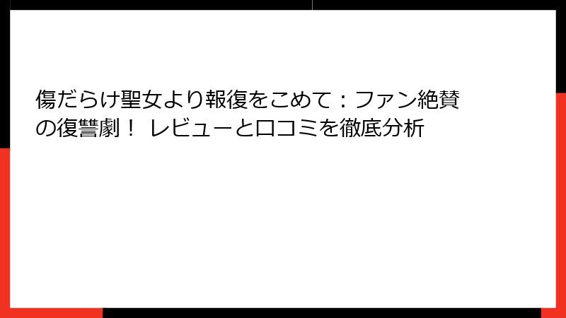 傷だらけ聖女より報復をこめて：ファン絶賛の復讐劇！ レビューと口コミを徹底分析