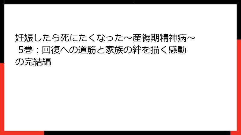 妊娠したら死にたくなった～産褥期精神病～ 5巻：回復への道筋と家族の絆を描く感動の完結編