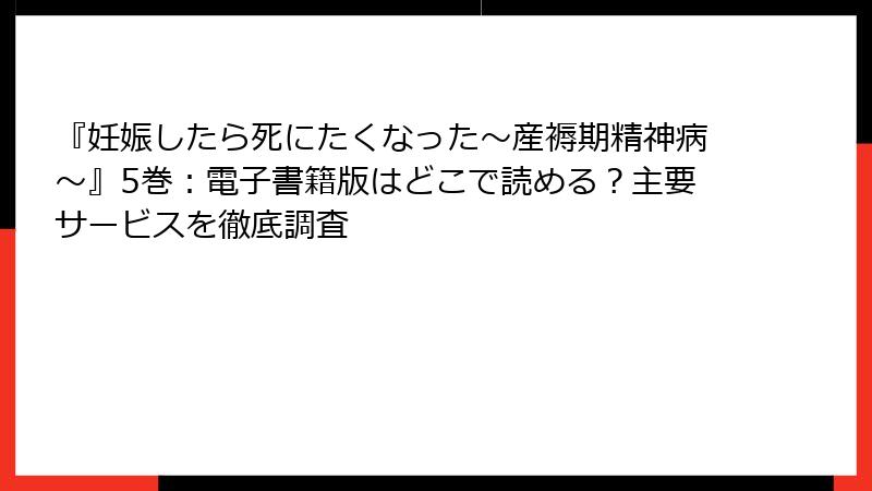 『妊娠したら死にたくなった～産褥期精神病～』5巻：電子書籍版はどこで読める？主要サービスを徹底調査