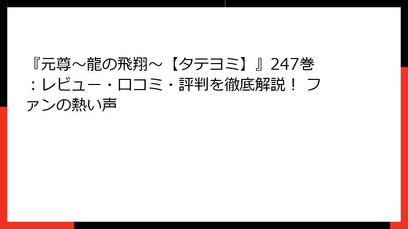 『元尊～龍の飛翔～【タテヨミ】』247巻：レビュー・口コミ・評判を徹底解説！ ファンの熱い声