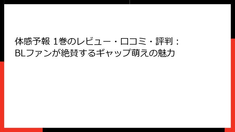体感予報 1巻のレビュー・口コミ・評判：BLファンが絶賛するギャップ萌えの魅力