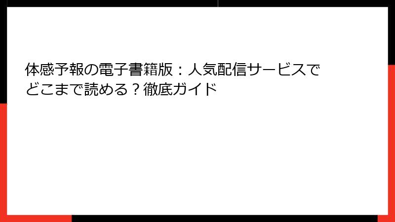 体感予報の電子書籍版：人気配信サービスでどこまで読める？徹底ガイド