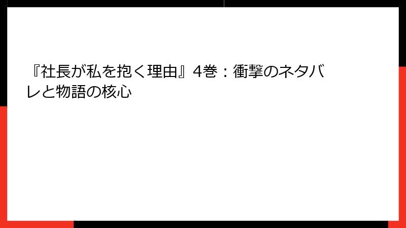 『社長が私を抱く理由』4巻：衝撃のネタバレと物語の核心