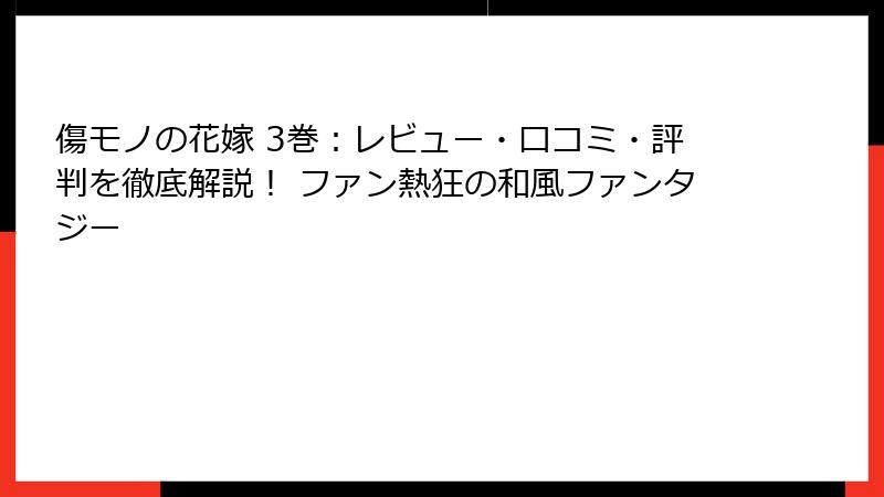 傷モノの花嫁 3巻：レビュー・口コミ・評判を徹底解説！ ファン熱狂の和風ファンタジー