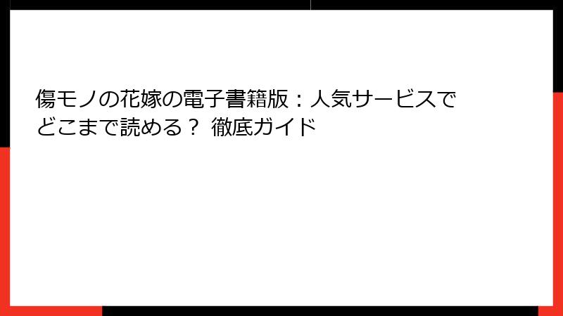 傷モノの花嫁の電子書籍版：人気サービスでどこまで読める？ 徹底ガイド