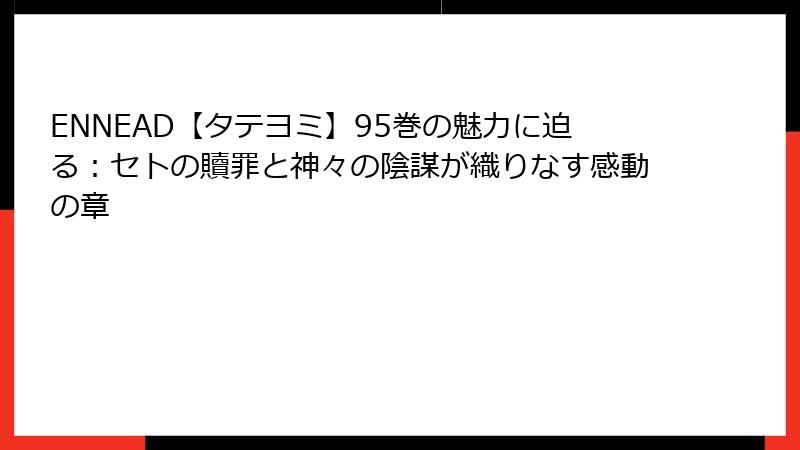 ENNEAD【タテヨミ】95巻の魅力に迫る：セトの贖罪と神々の陰謀が織りなす感動の章