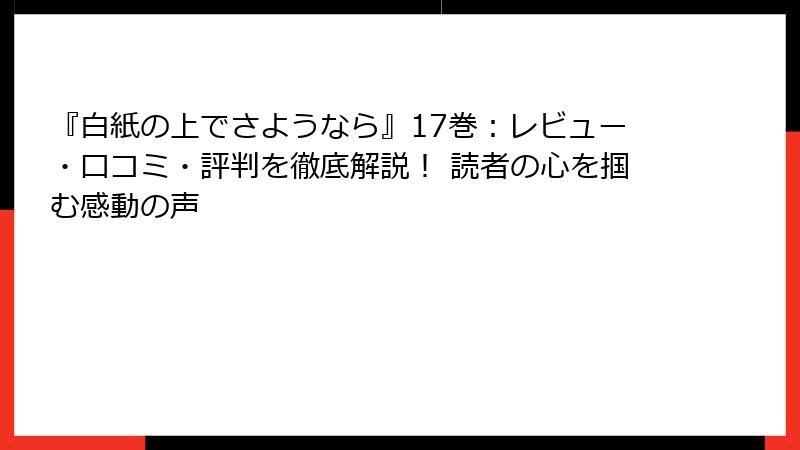 『白紙の上でさようなら』17巻：レビュー・口コミ・評判を徹底解説！ 読者の心を掴む感動の声